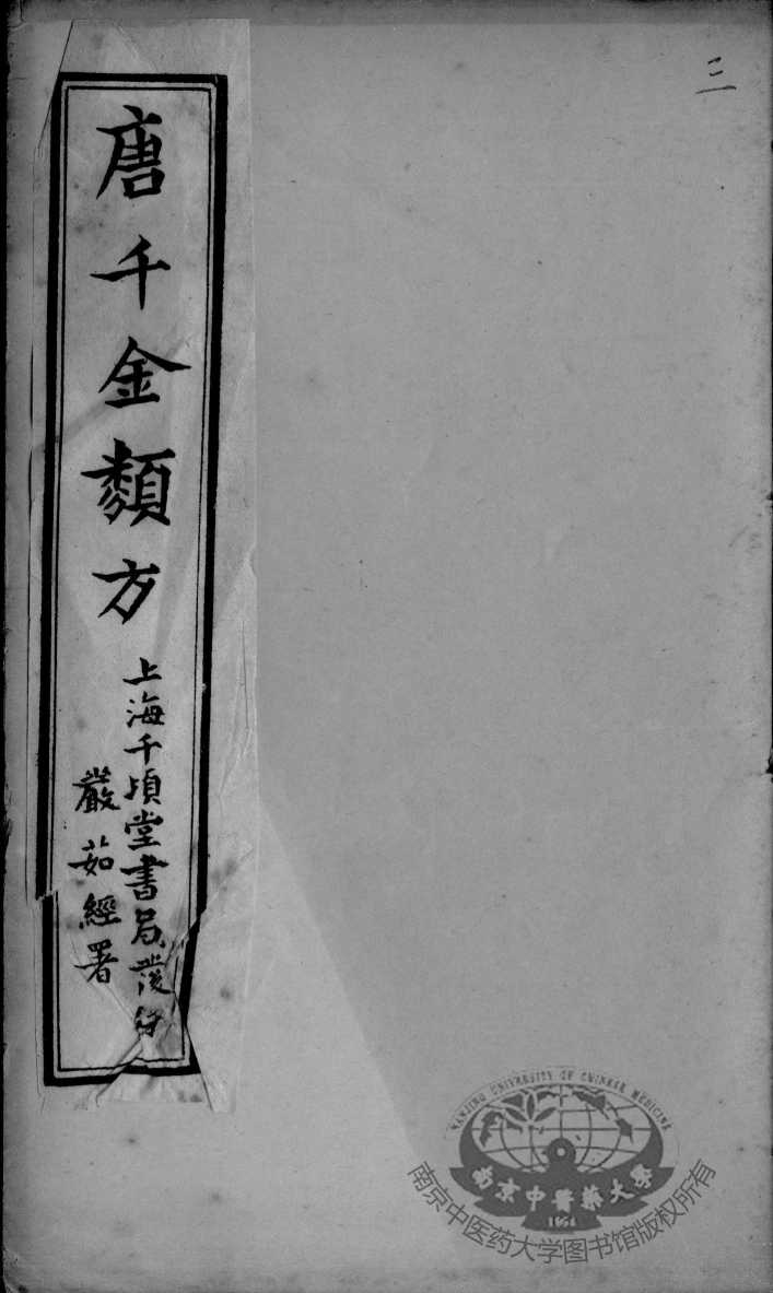 唐千金类方  卷3